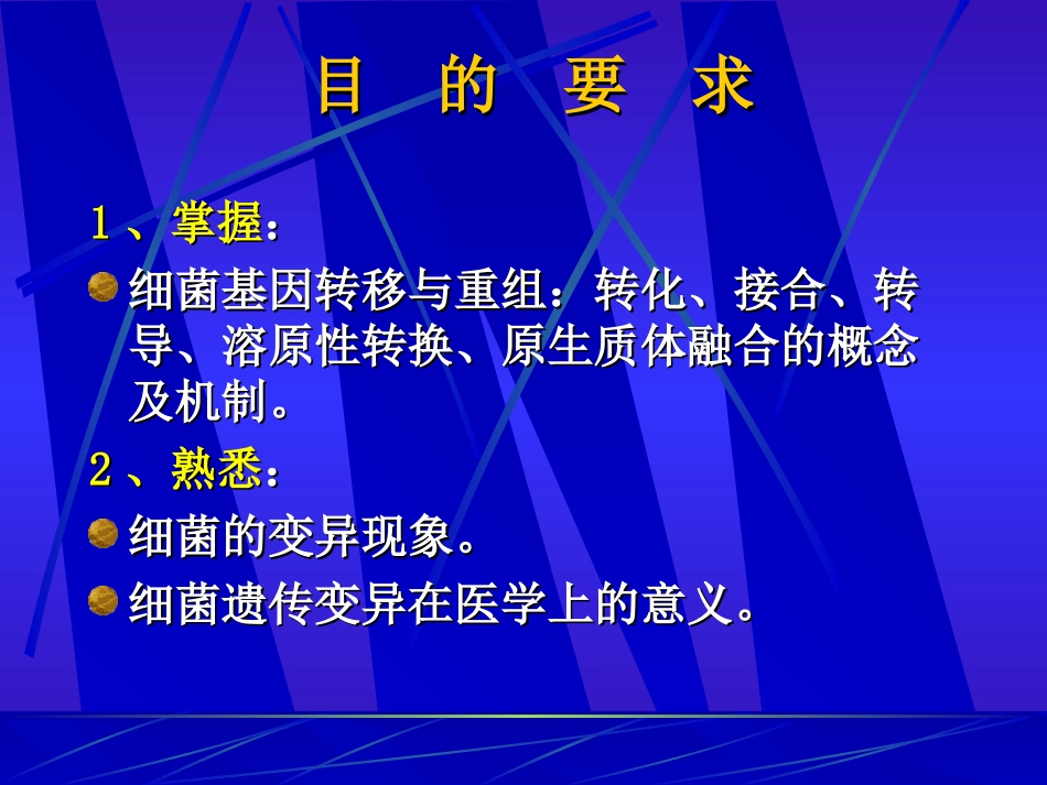 细菌的遗传变异.ppt_第2页