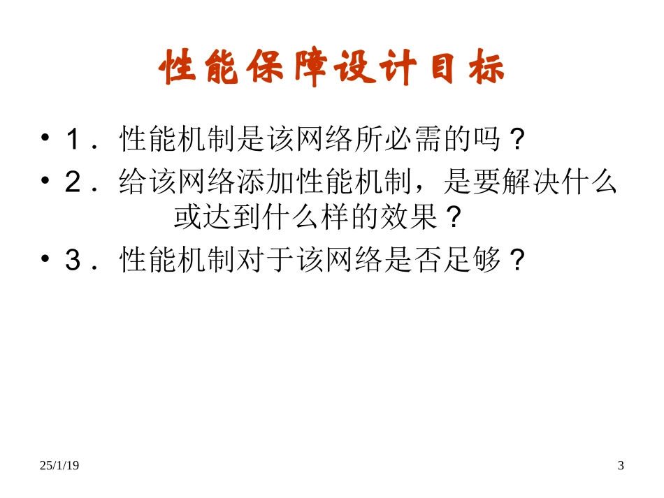 网络性能保障概要.ppt_第3页