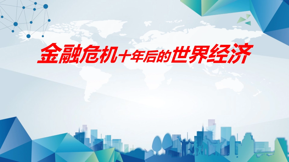 经济学专题：金融危机十年后的世界经济.pptx_第1页