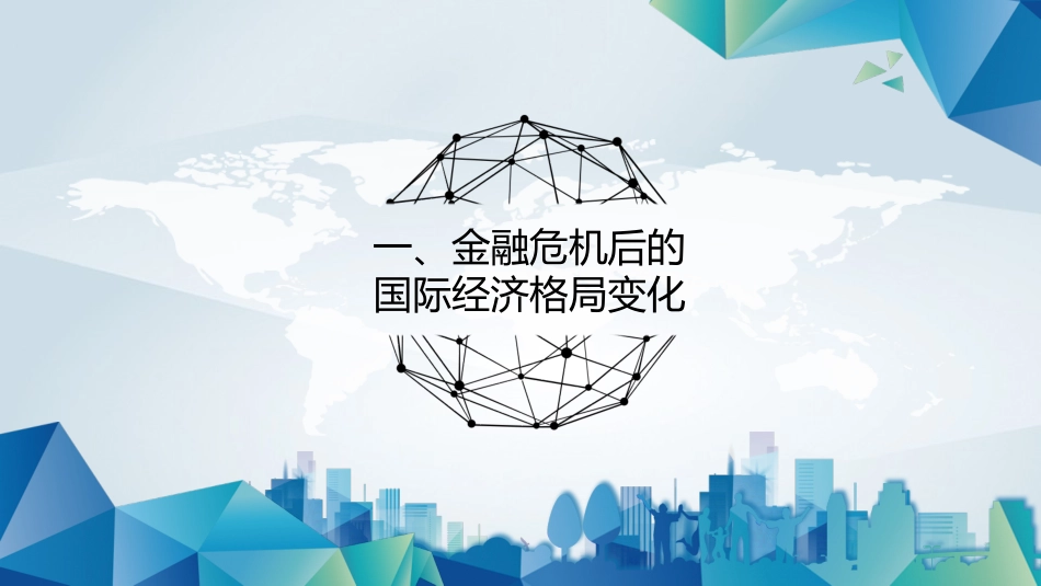 经济学专题：金融危机十年后的世界经济.pptx_第3页
