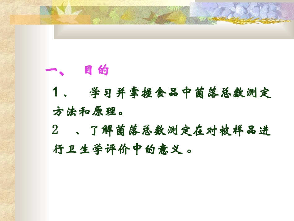 细菌菌落总数的测定.ppt_第2页