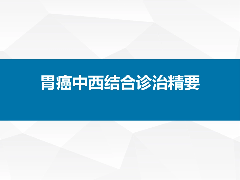 胃癌中西医结合.pptx_第1页