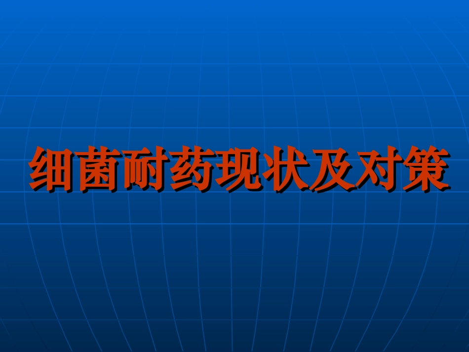 细菌耐药现状和对策.ppt_第1页