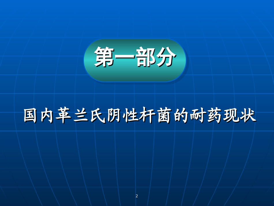 细菌耐药现状和对策.ppt_第2页