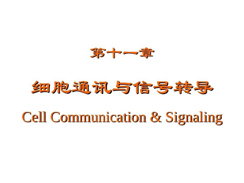 细胞通讯与信号转导.ppt_第1页