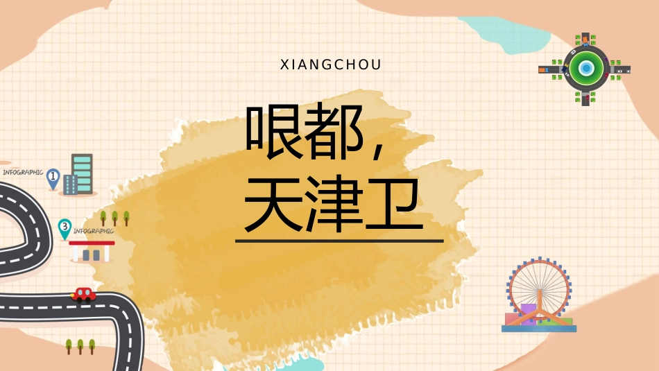 美丽家乡哏都天津.pptx_第1页