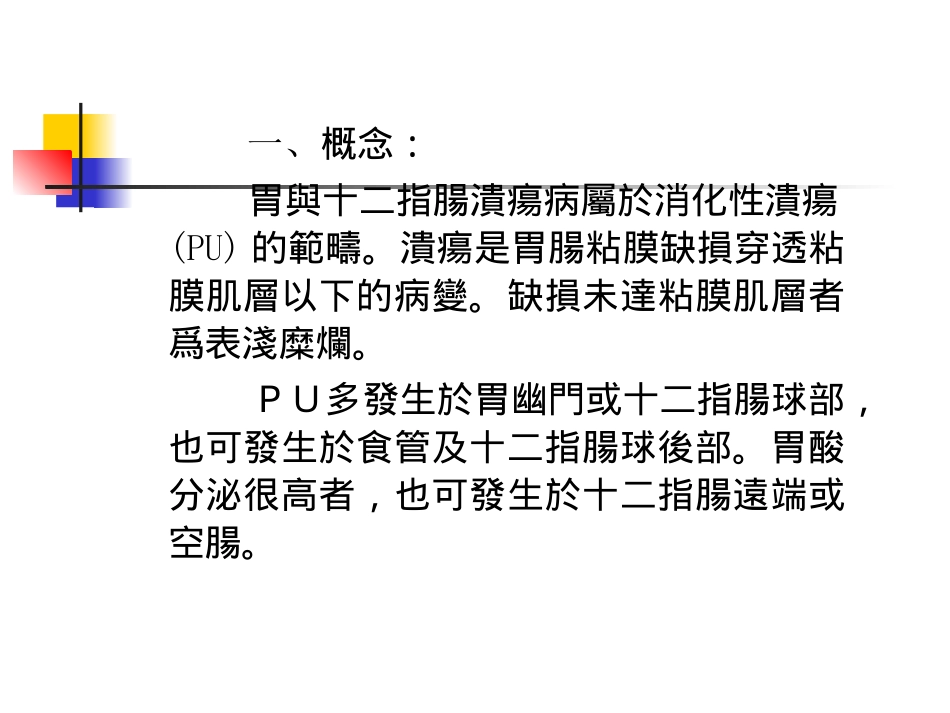 胃与十二指肠溃疡病的.ppt_第1页