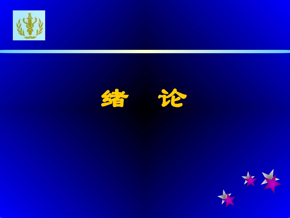 绪论与问诊.ppt_第1页