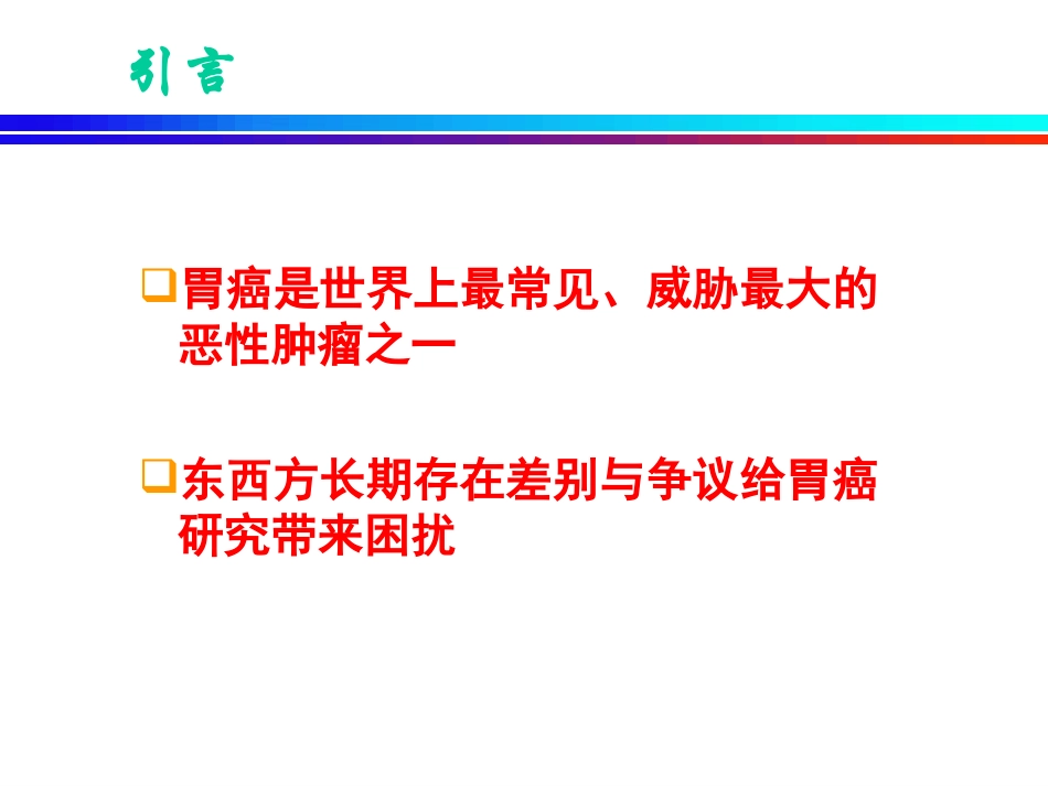 胃癌东西方差异1.ppt_第1页