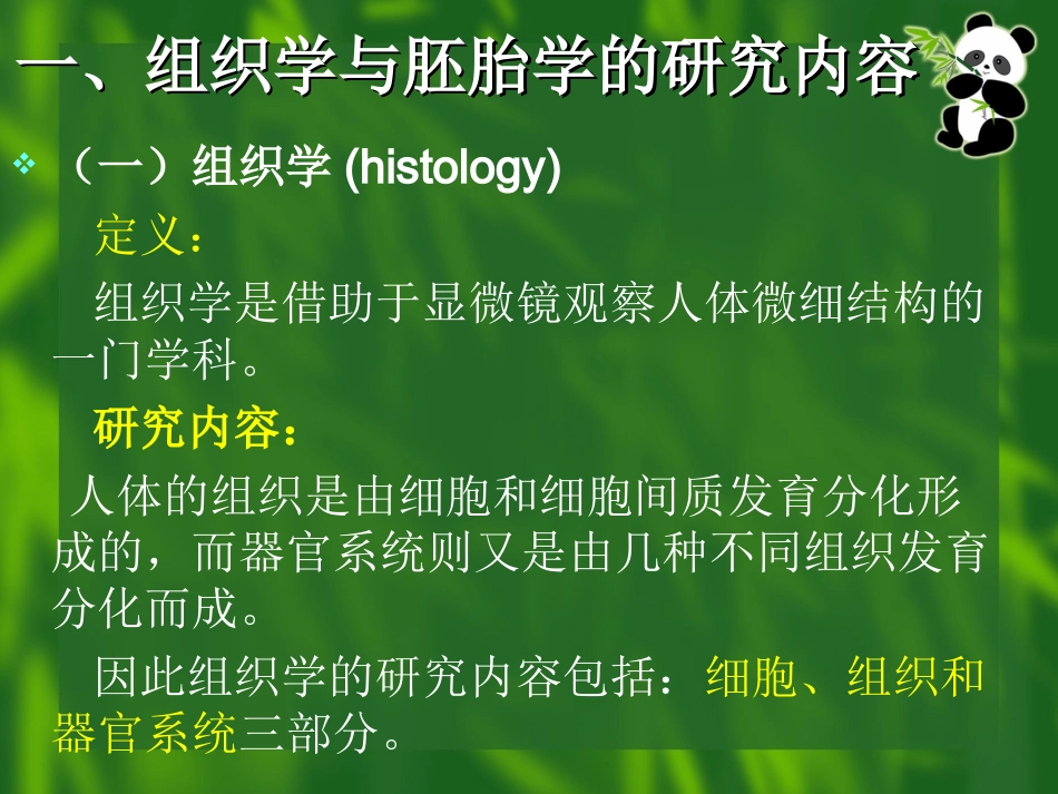 绪论及细胞-组织胚胎学.ppt_第2页