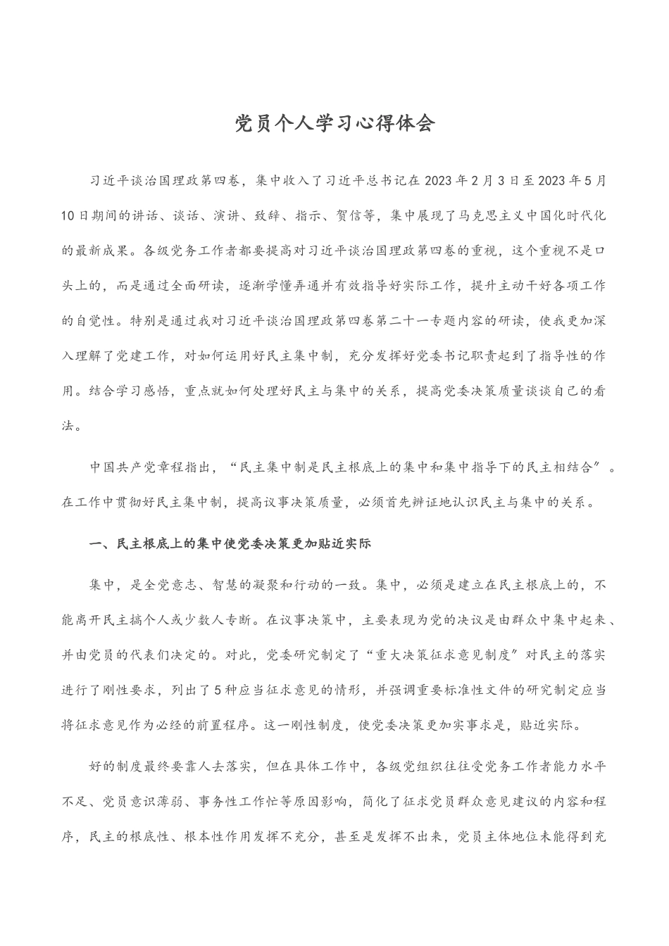 党员个人学习心得体会.docx_第1页
