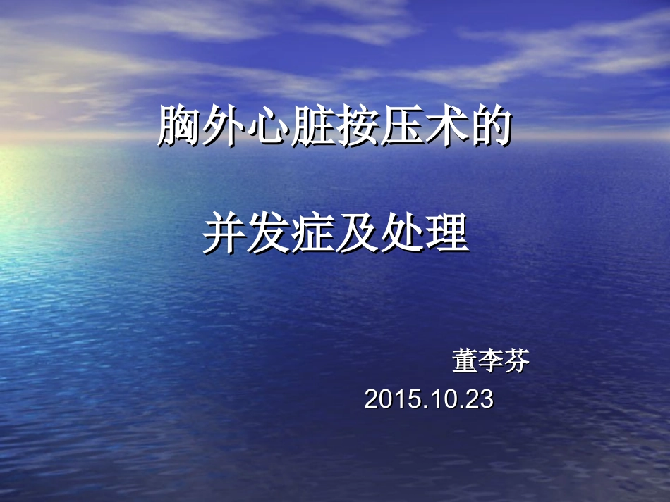 胸外心脏按压术的并发症及处理.ppt_第1页