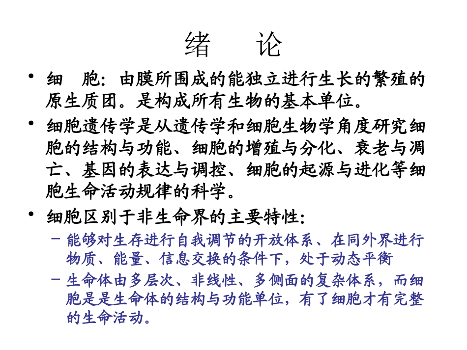 绪论-动物细胞遗传学.pptx_第2页