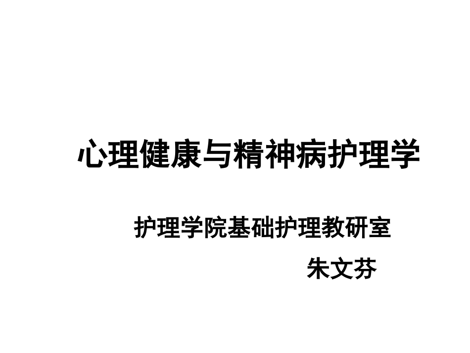 绪论、感知觉、思维障碍.ppt_第1页