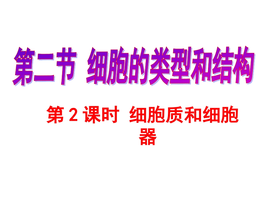 细胞质和细胞器2.ppt_第1页