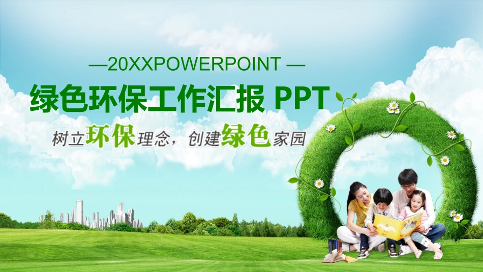 绿色环保工作汇报模板.pptx_第1页