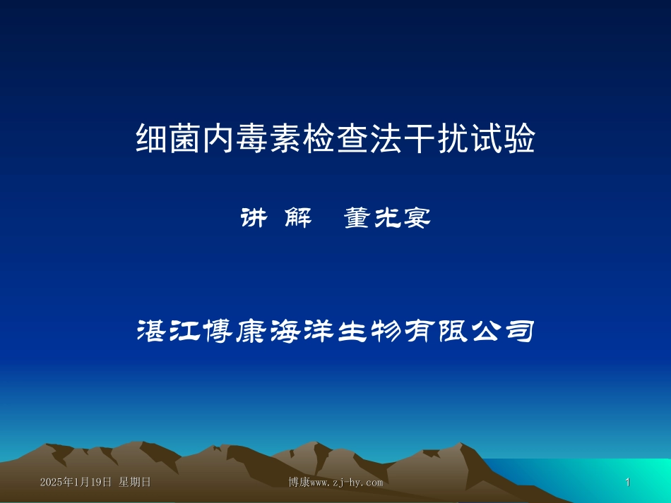 细菌内毒素检查法干扰试验.ppt_第1页