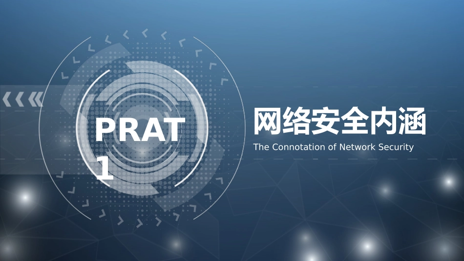 网络安全防护个人隐私保护带内容.pptx_第3页