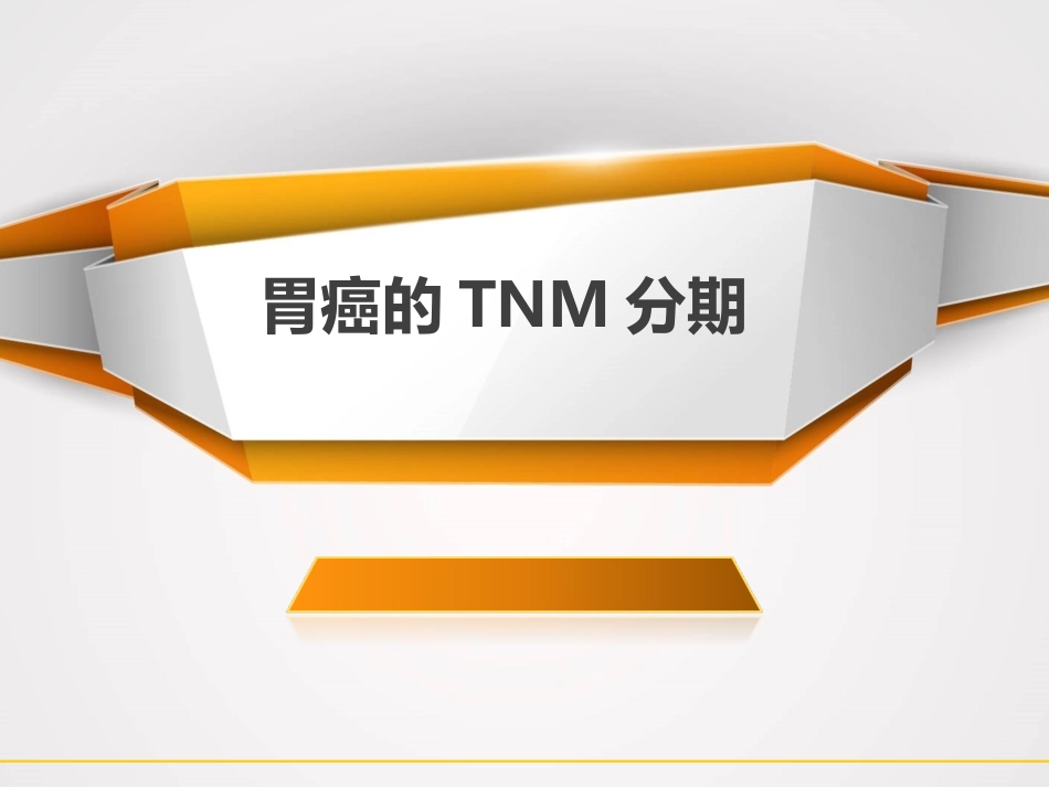 胃癌的分期.ppt_第1页