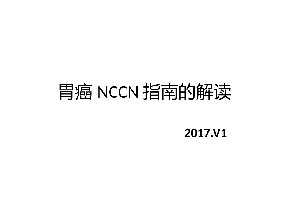 胃癌NCCN(2017v1)指南解读.pptx_第1页