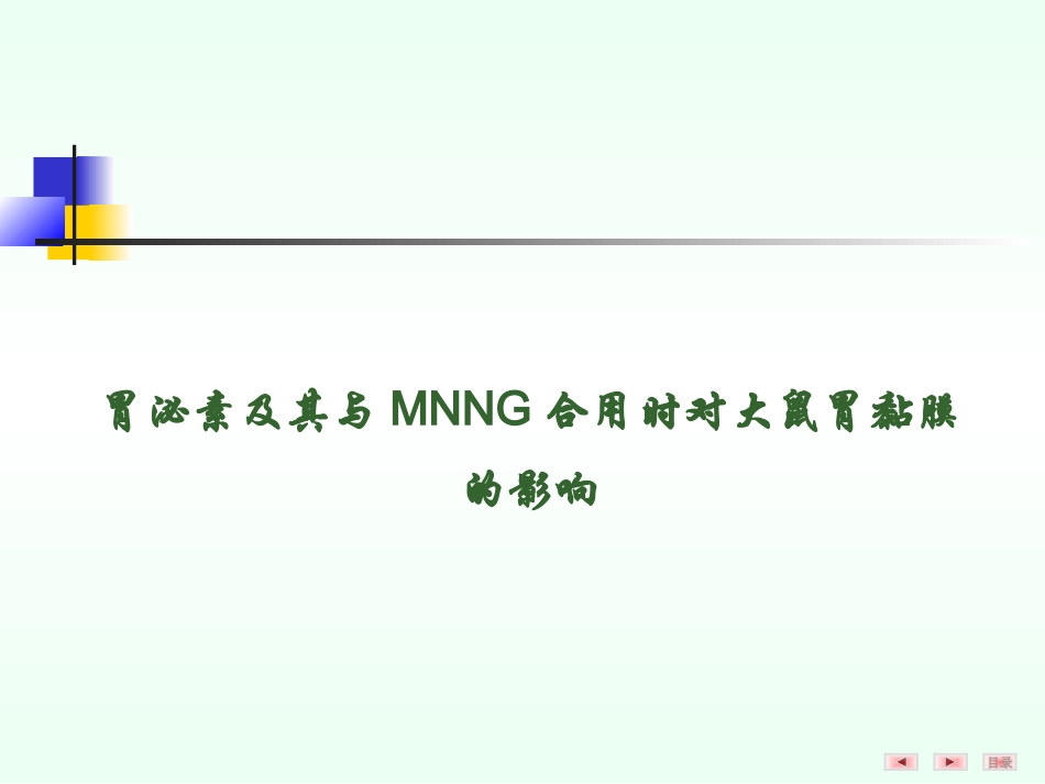 胃泌素及其与MNNG合用时对大鼠胃黏膜的影响.ppt_第1页