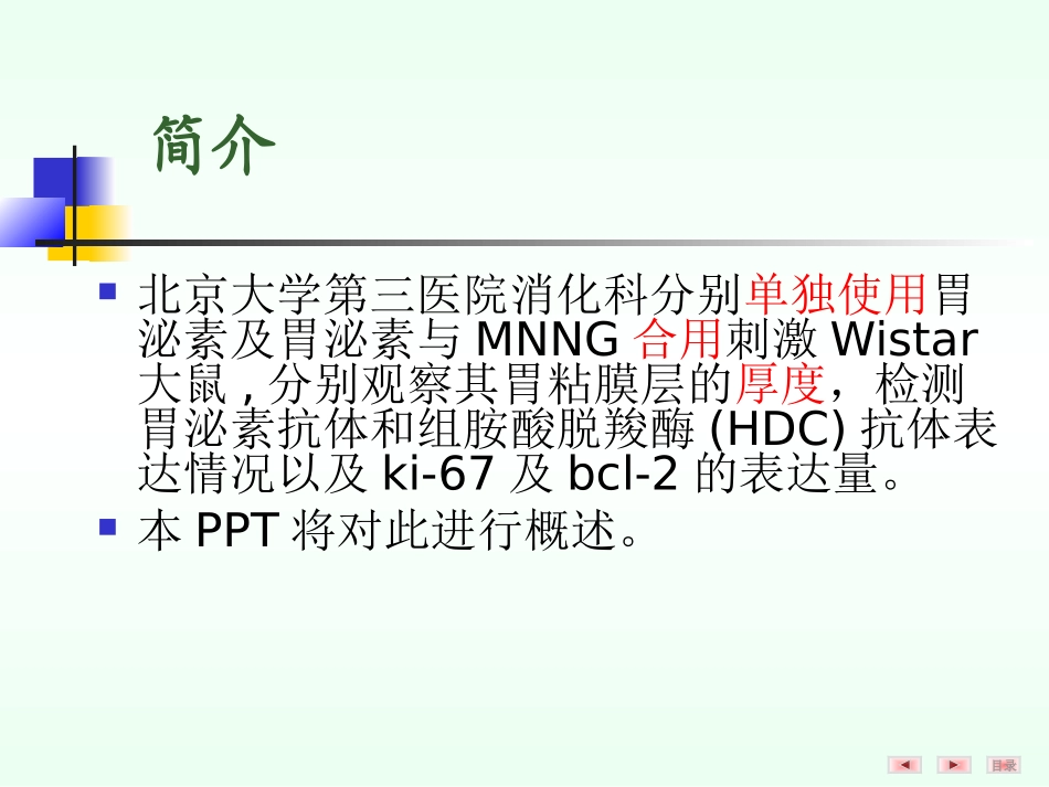 胃泌素及其与MNNG合用时对大鼠胃黏膜的影响.ppt_第2页