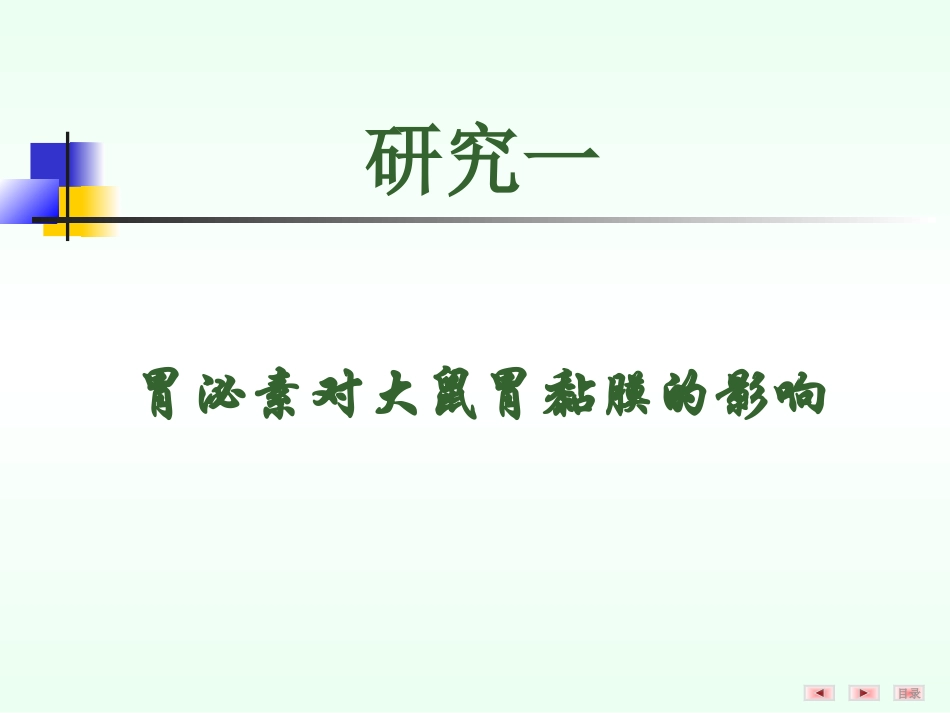 胃泌素及其与MNNG合用时对大鼠胃黏膜的影响.ppt_第3页