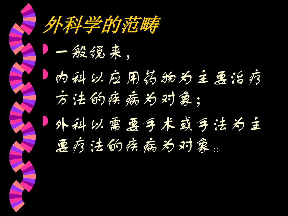 绪论无菌术.ppt_第1页