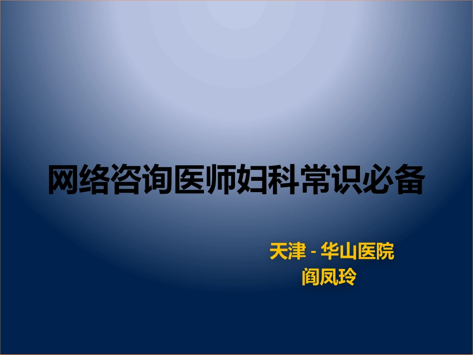网络咨询妇科部分.pptx_第1页