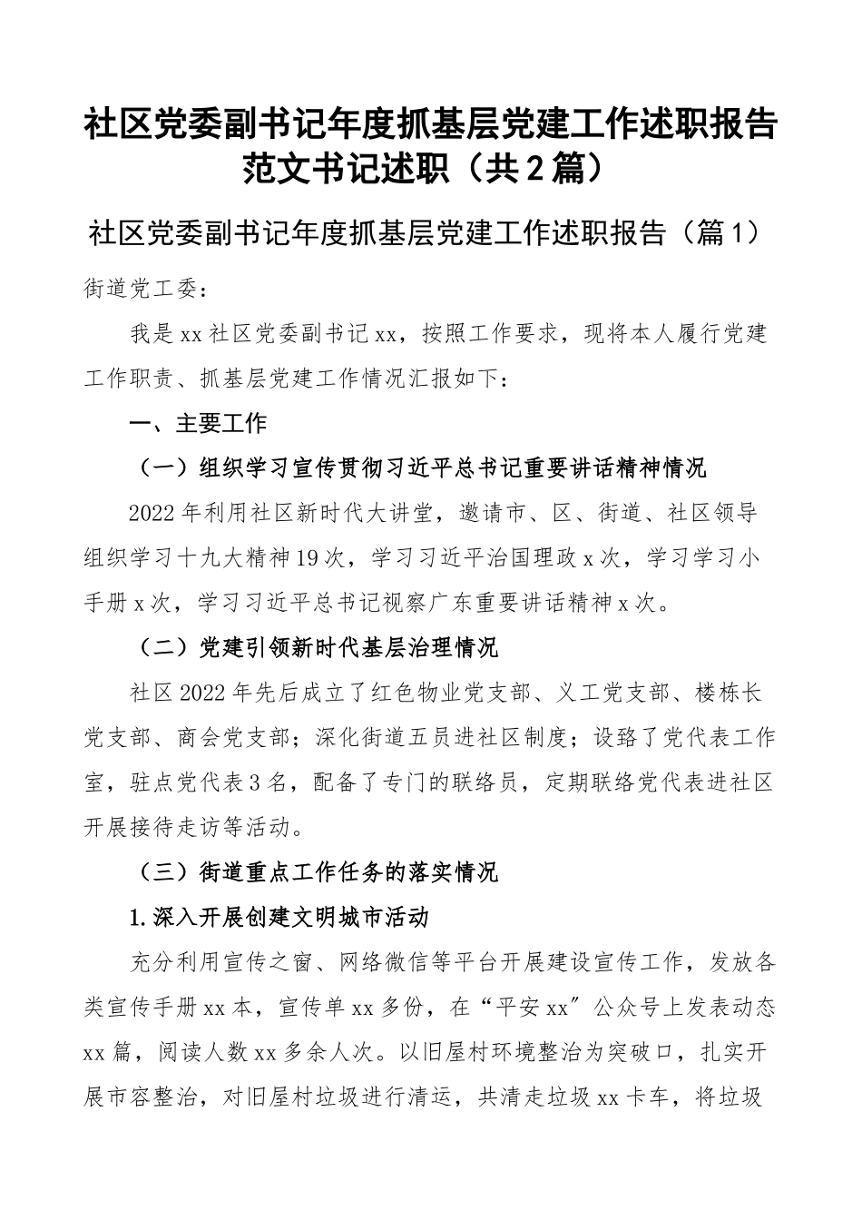 社区党委副书记年度抓基层党建工作述职报告范文书记述职（共2篇）.docx_第1页