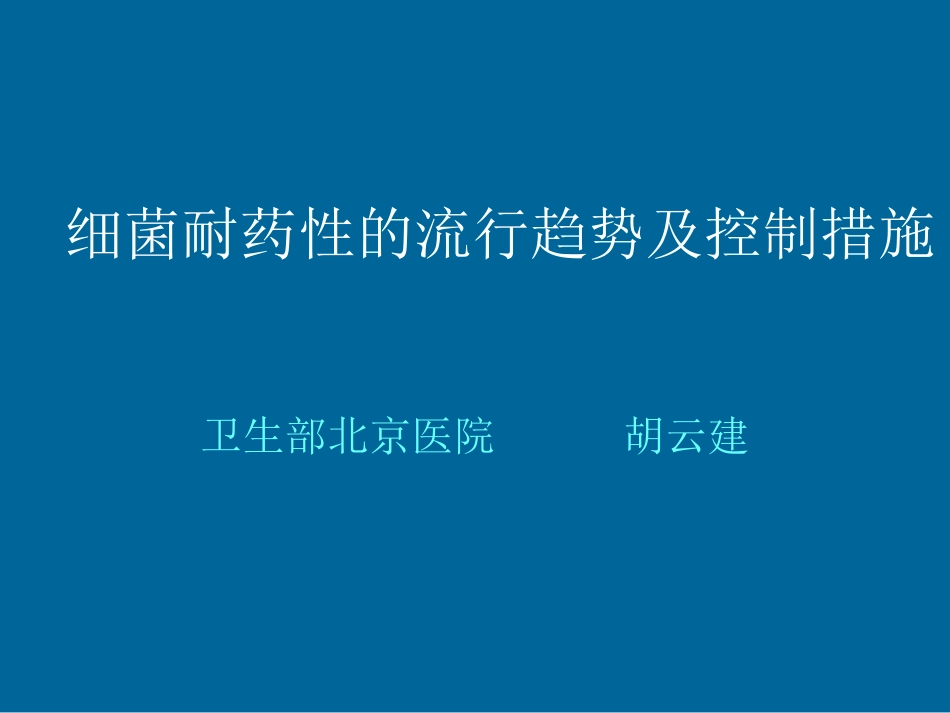 细菌耐药及控制--胡云建.ppt_第1页