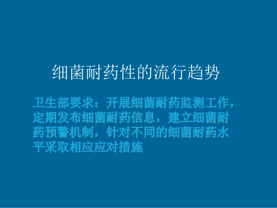 细菌耐药及控制--胡云建.ppt_第3页