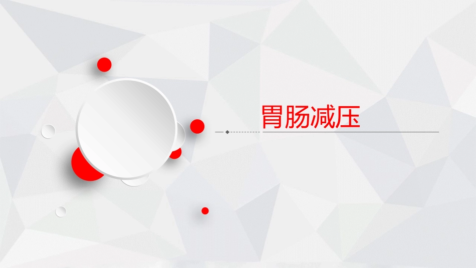 胃肠减压.pptx_第1页