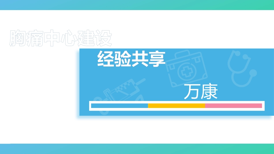 胸痛中心经验分享.pptx_第1页