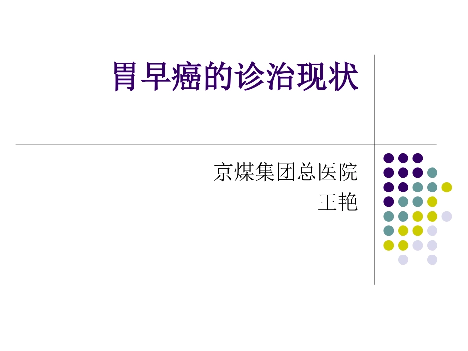 胃早癌的简述.ppt_第1页