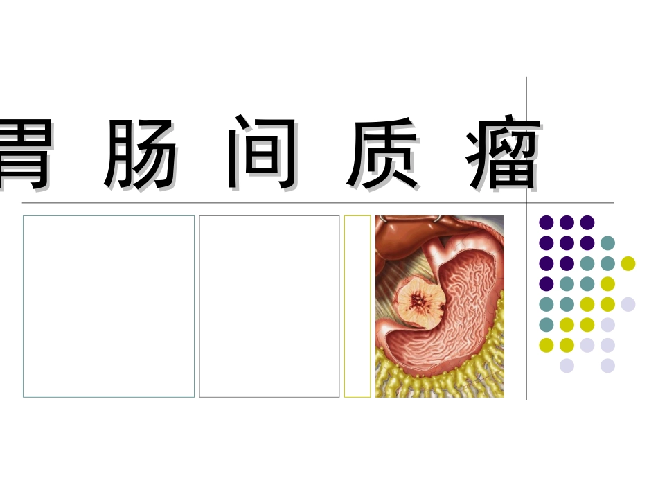 胃肠间质瘤(GIST).ppt_第1页