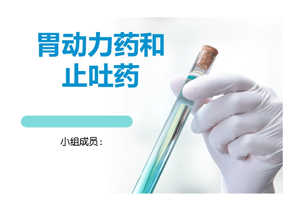胃动力药和止吐药.ppt_第1页