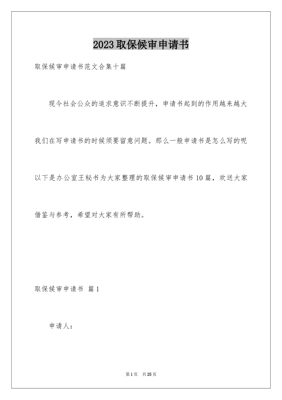 2023年取保候审申请书17.docx_第1页