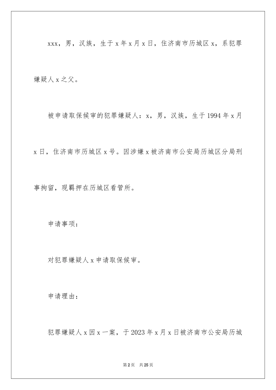 2023年取保候审申请书17.docx_第2页
