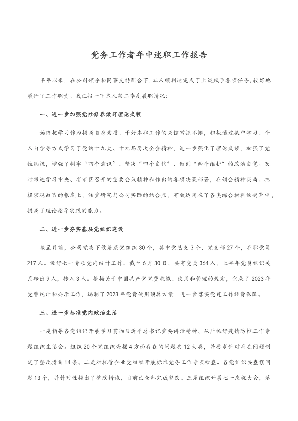 党务工作者年中述职工作报告.docx_第1页
