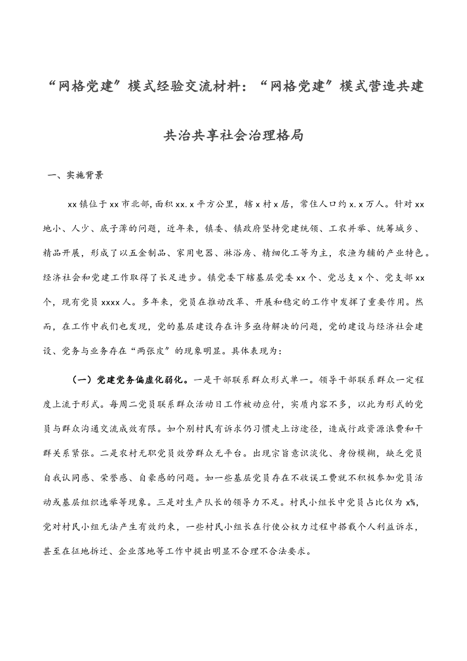 “网格党建”模式经验交流材料：“网格党建”模式营造共建共治共享社会治理格局.docx_第1页