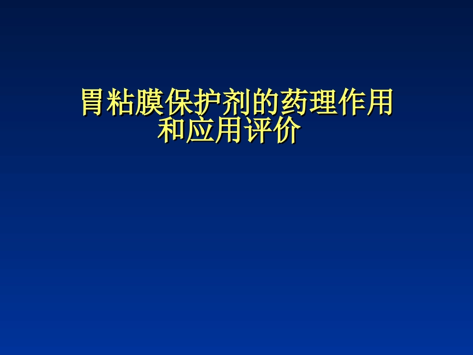胃粘膜保护剂的药理作用.ppt_第1页