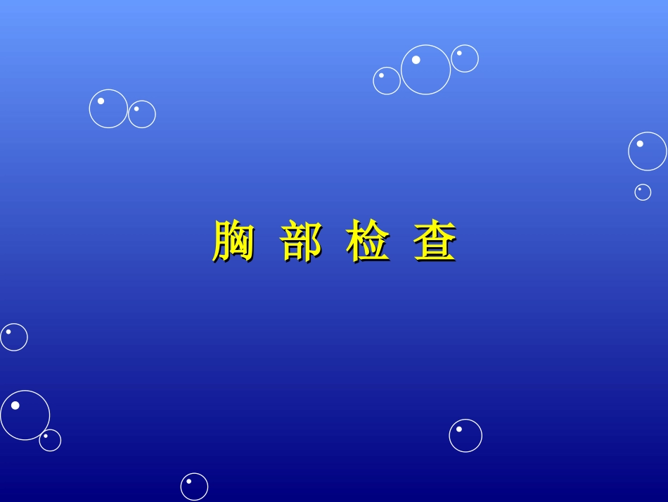 胸廓检查2008.ppt_第1页