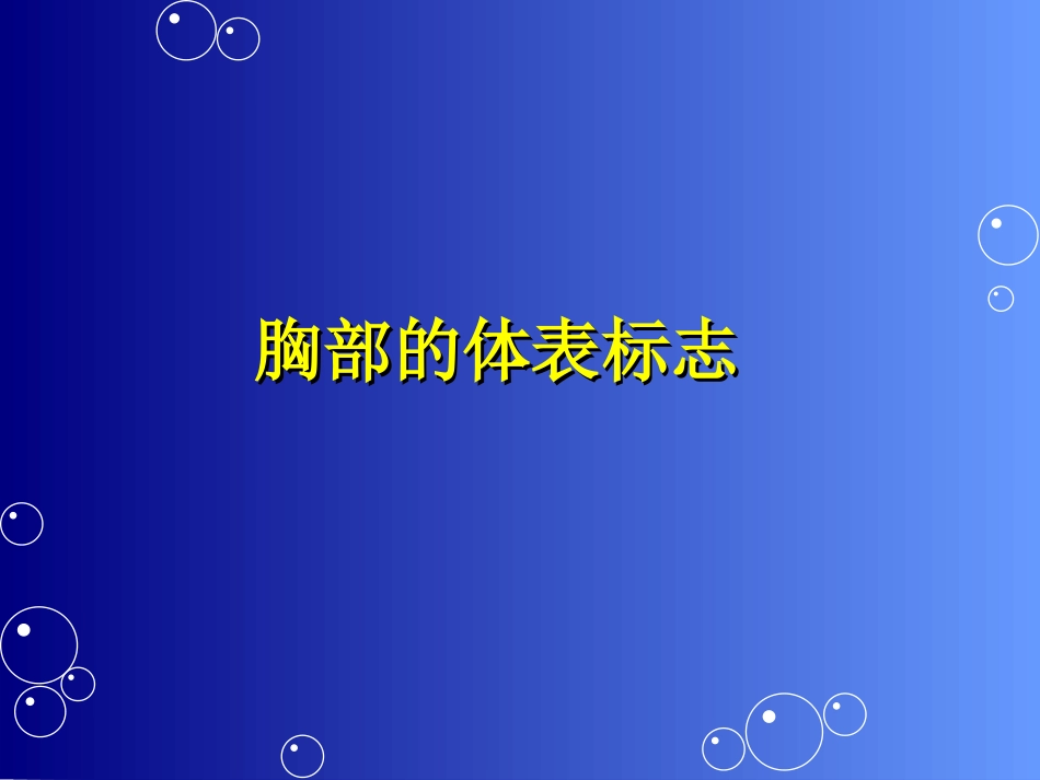 胸廓检查2008.ppt_第2页