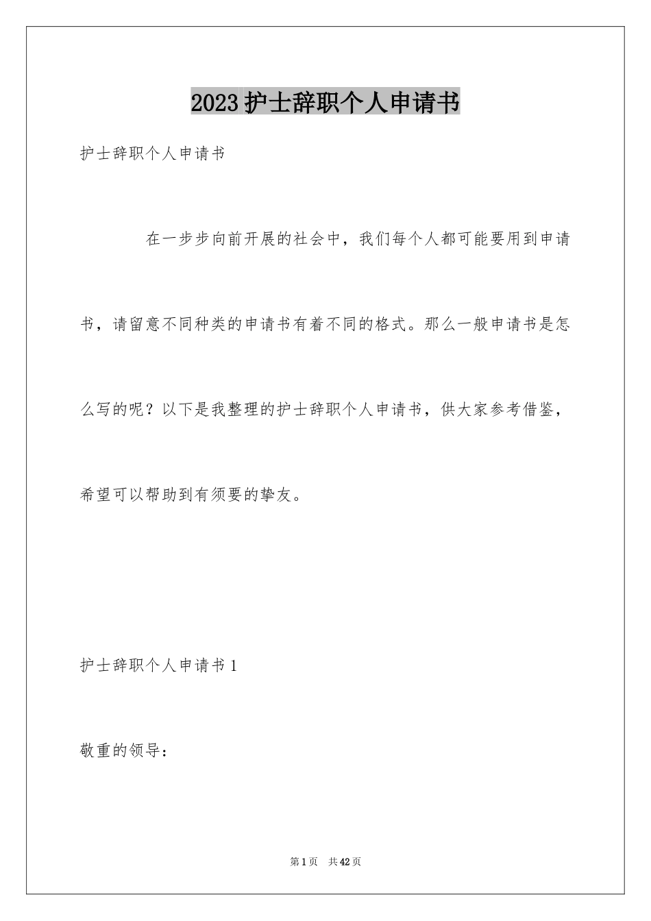 2023护士辞职个人申请书范文.docx_第1页