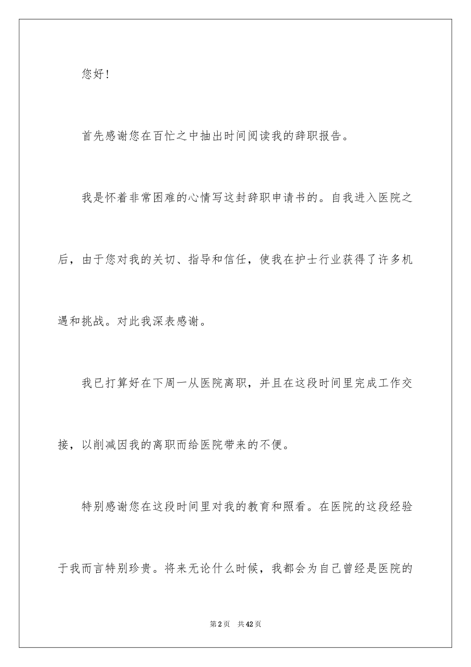 2023护士辞职个人申请书范文.docx_第2页