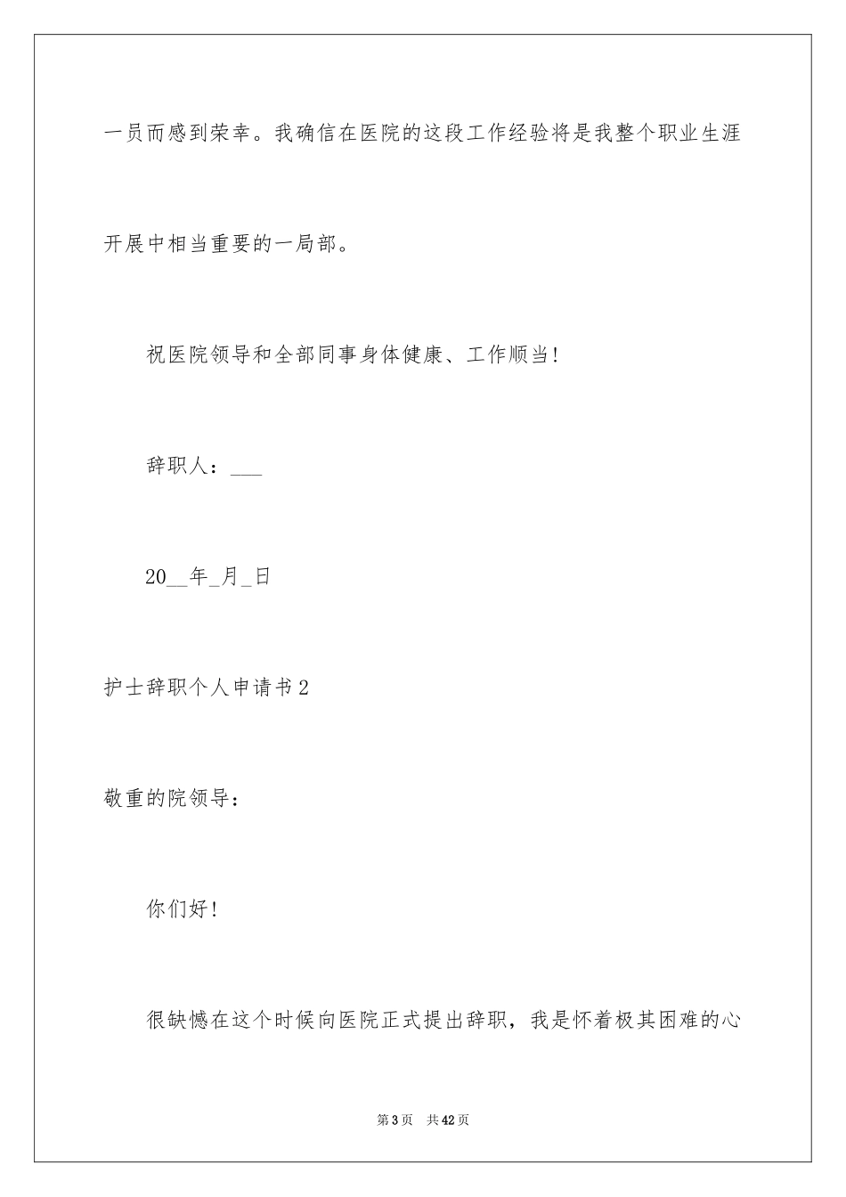 2023护士辞职个人申请书范文.docx_第3页