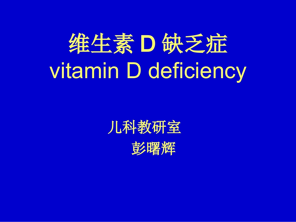 维生素D缺乏症.ppt_第1页