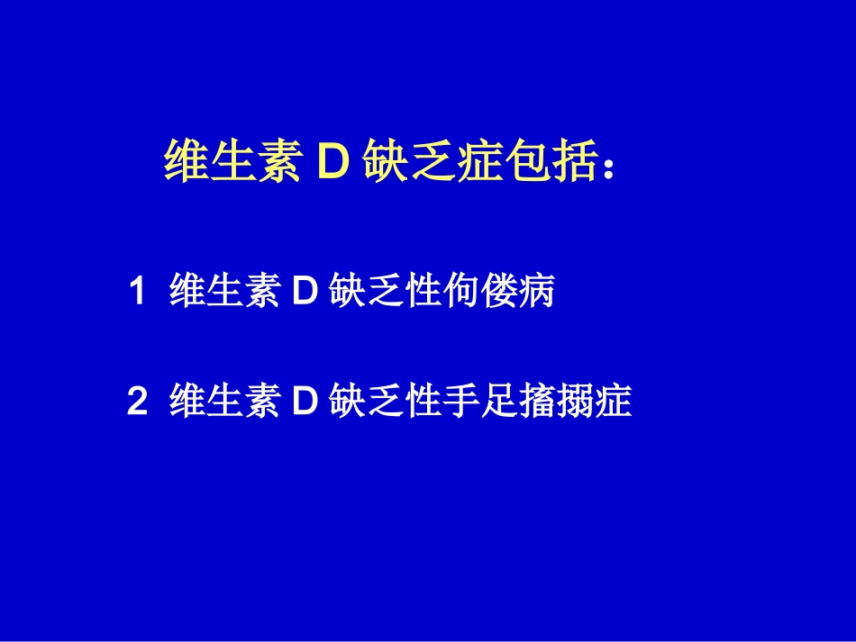 维生素D缺乏症.ppt_第2页