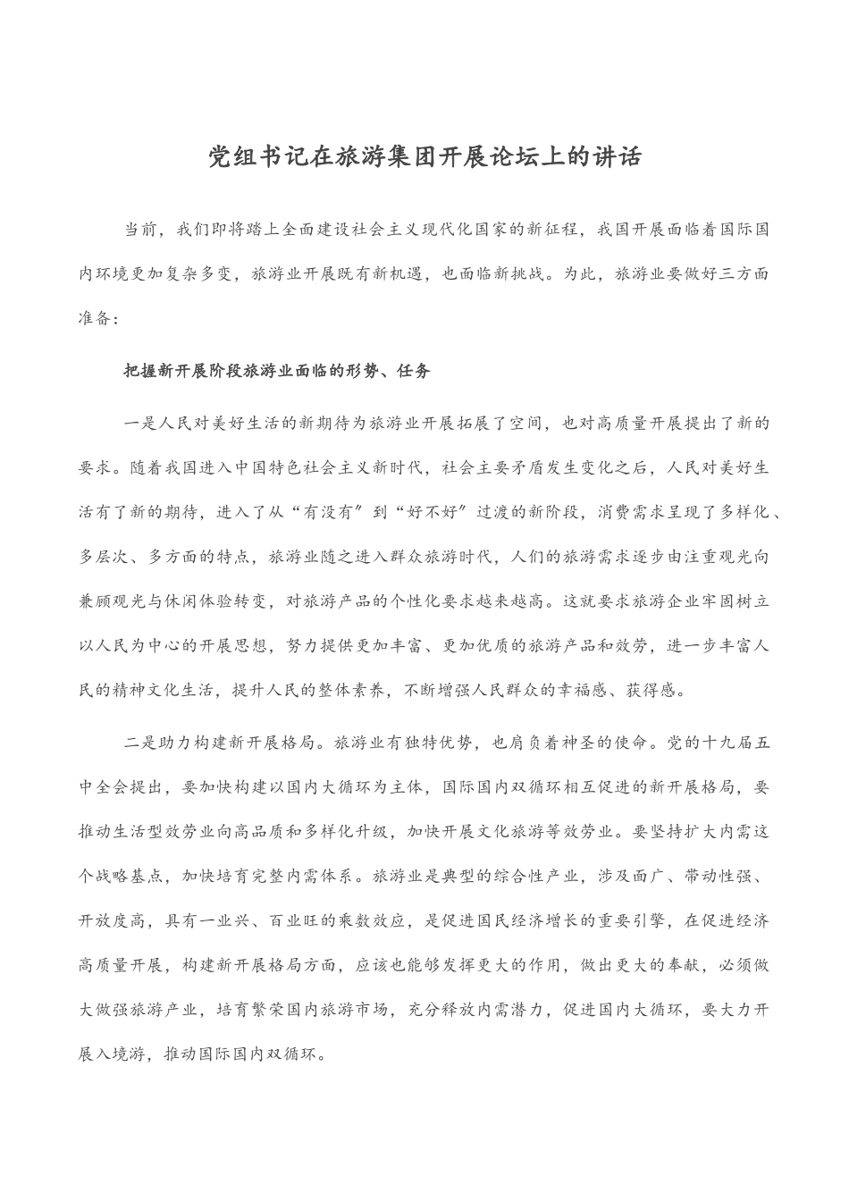 党组书记在旅游集团发展论坛上的讲话.docx_第1页